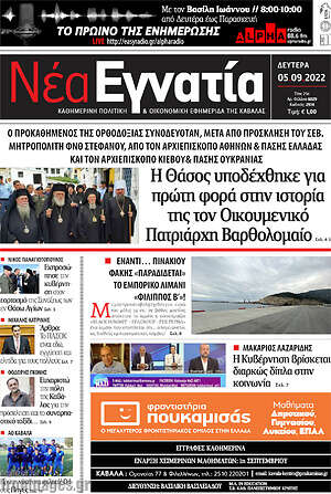 Πρωτοσέλιδο Νέα Εγνατία