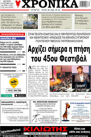 Πρωτοσέλιδο Χρονικά της Δράμας