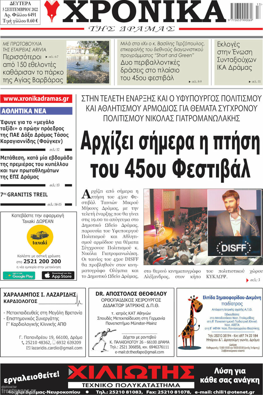 Χρονικά της Δράμας