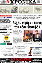 /Χρονικά της Δράμας