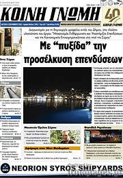 /Κοινή Γνώμη
