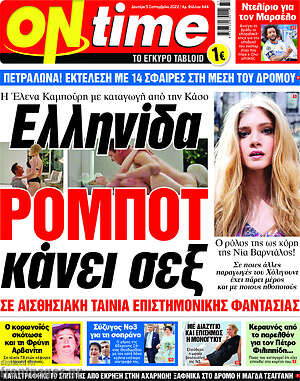 Πρωτοσέλιδο εφημερίδας ON time - protoselida