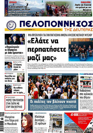 Πρωτοσέλιδο Πελοπόννησος