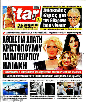 Πρωτοσέλιδο εφημερίδας Star press - protoselida