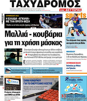 Πρωτοσέλιδο Ταχυδρόμος