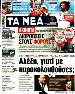 Τα Νέα: Αλέξη, γιατί με παρακολουθούσες;