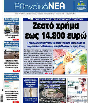 Πρωτοσέλιδο Αθηναϊκά Νέα