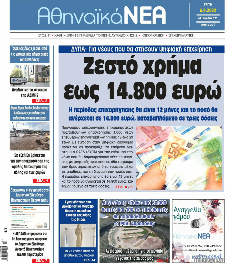 Αθηναϊκά Νέα