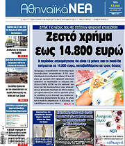 /Αθηναϊκά Νέα