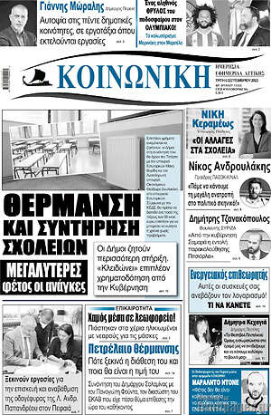 Πρωτοσέλιδο Κοινωνική
