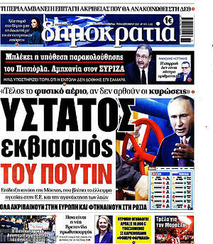 Πρωτοσέλιδο εφημερίδας Δημοκρατία - protoselida