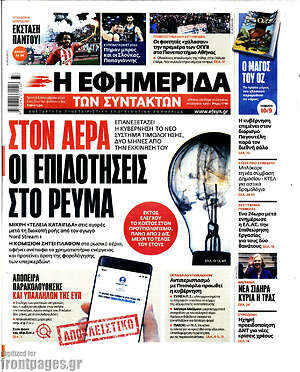 Πρωτοσέλιδο εφημερίδας Η εφημερίδα των συντακτών - protoselida