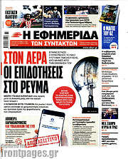 /Η εφημερίδα των συντακτών