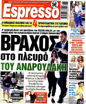 Πρωτοσέλιδο εφημερίδας Espresso - protoselida