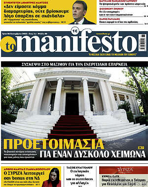 Πρωτοσέλιδο εφημερίδας Manifesto - protoselida