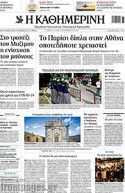 /Η Καθημερινή