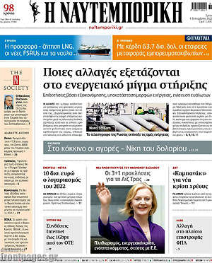 Η Ναυτεμπορική: Ποιες αλλαγές εξετάζονται στο ενεργειακό μίγμα στήριξης