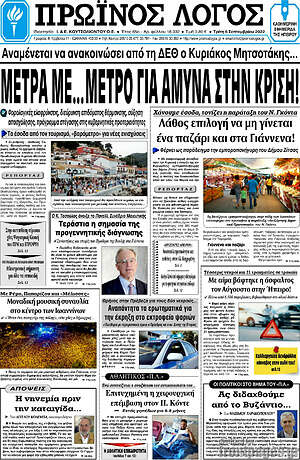 Πρωτοσέλιδο Πρωινός Λόγος