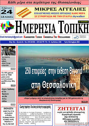 Πρωτοσέλιδο Ημερήσια Τοπική