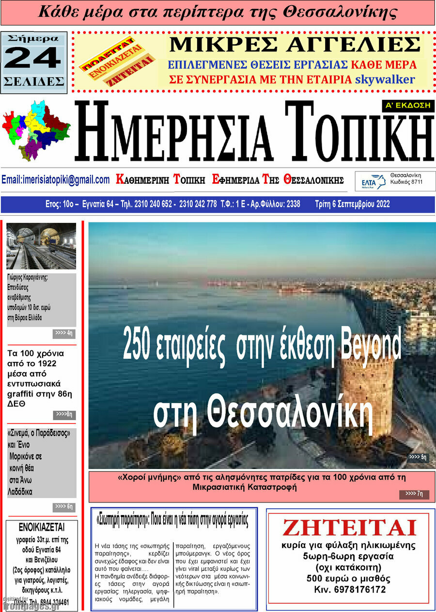 Ημερήσια Τοπική