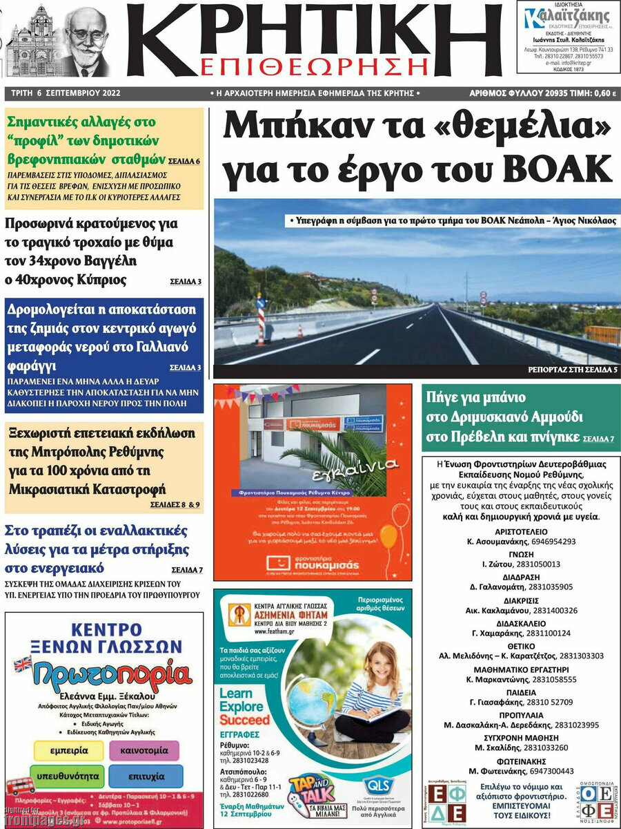 Κρητική Επιθεώρηση