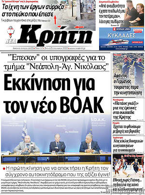 Πρωτοσέλιδο Νέα Κρήτη