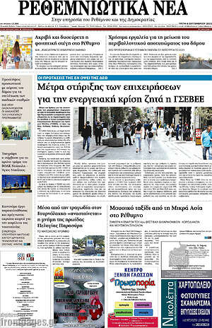 Πρωτοσέλιδο Ρεθεμνιώτικα Νέα