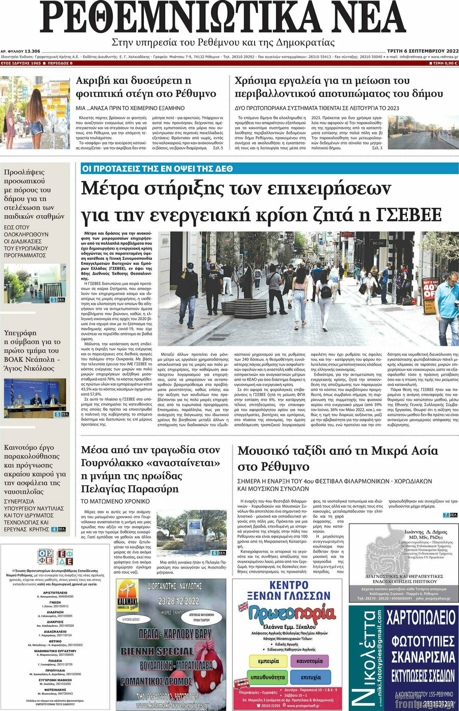 Ρεθεμνιώτικα Νέα