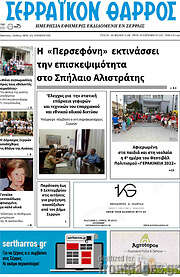 /Σερραϊκόν Θάρρος