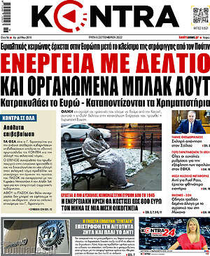 Kontra News: Ενέργεια με δελτίο και οργανωμένα μπλακ άουτ