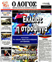 /Ο Λόγος