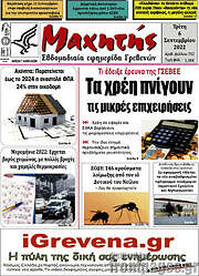 /Μαχητής Γρεβενών