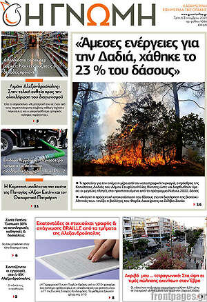 Πρωτοσέλιδο Η Γνώμη