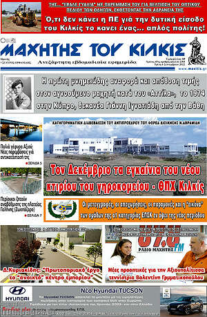 Πρωτοσέλιδο Μαχητής του Κιλκίς