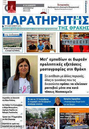Πρωτοσέλιδο Παρατηρητής