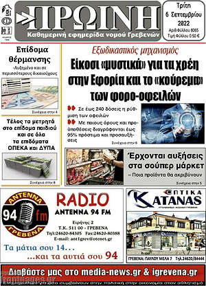 Πρωτοσέλιδο Πρωινή Γρεβενών