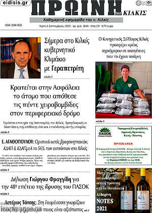 Πρωτοσέλιδο Πρωινή του Κιλκίς