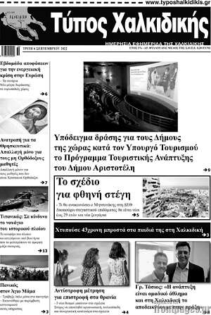 Πρωτοσέλιδο Τύπος Χαλκιδικής