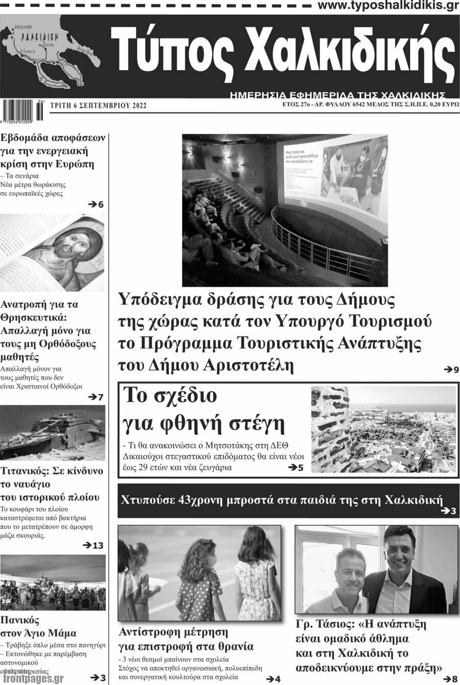 Τύπος Χαλκιδικής