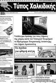 /Τύπος Χαλκιδικής