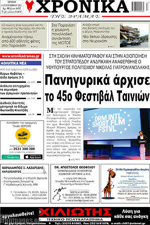 Πρωτοσέλιδο Χρονικά της Δράμας