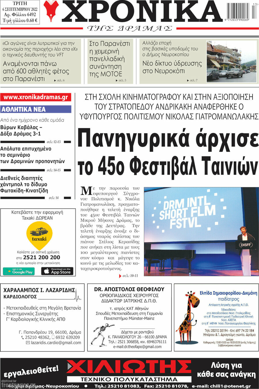 Χρονικά της Δράμας