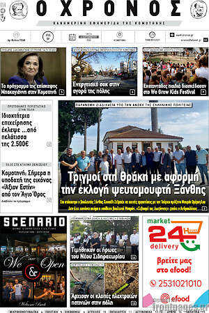 Πρωτοσέλιδο Χρόνος