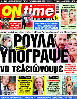 Πρωτοσέλιδο εφημερίδας ON time - protoselida
