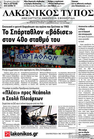 Πρωτοσέλιδο Λακωνικός Τύπος
