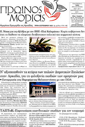 Πρωτοσέλιδο Πρωινός Μοριάς