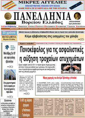 Πρωτοσέλιδο Πανελλήνια Β. Ελλάδος