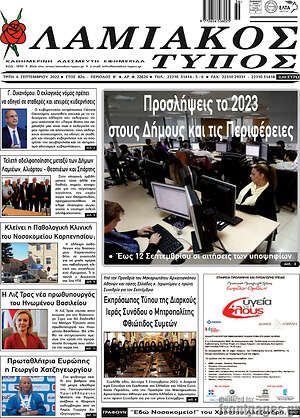 Πρωτοσέλιδο Λαμιακός Τύπος