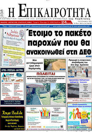 Πρωτοσέλιδο Η Επικαιρότητα
