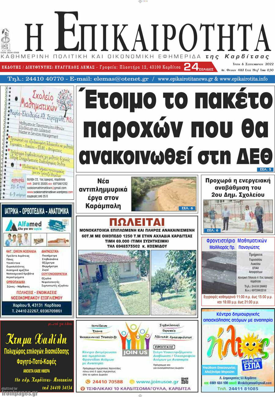 Η Επικαιρότητα
